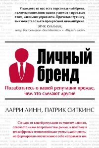 Книга Личный бренд. Позаботьтесь о вашей репутации прежде, чем это сделают другие Книга Личный бренд. Позаботьтесь о вашей репутации прежде, чем это сделают другие