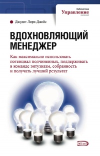Книга Вдохновляющий менеджер Книга Вдохновляющий менеджер