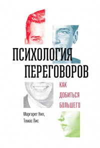 Книга Психология переговоров. Как добиться большего Книга Психология переговоров. Как добиться большего