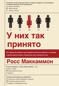 Книга У них так принято. Как правильно пожимать руку, вовремя затыкаться, работать с м*даками и другие важные скиллы, которым вас никто никогда не учил Книга У них так принято. Как правильно пожимать руку, вовремя затыкаться, работать с м*даками и другие важные скиллы, которым вас никто никогда не учил