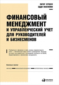 Книга Финансовый менеджмент и управленческий учет для руководителей и бизнесменов Книга Финансовый менеджмент и управленческий учет для руководителей и бизнесменов