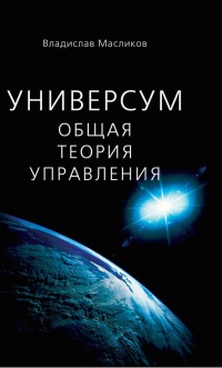 Книга Универсум. Общая теория управления Книга Универсум. Общая теория управления