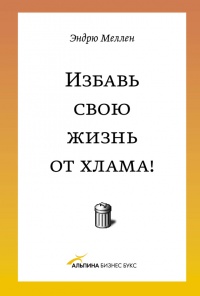 Книга Избавь свою жизнь от хлама! Книга Избавь свою жизнь от хлама!