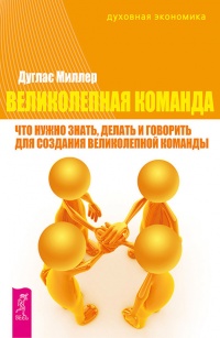 Книга Великолепная команда. Что нужно знать, делать и говорить для создания великолепной команды