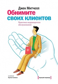 Книга Обнимите своих клиентов. Практика выдающегося обслуживания