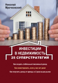 Книга Инвестиции в недвижимость. 25 суперстратегий Книга Инвестиции в недвижимость. 25 суперстратегий