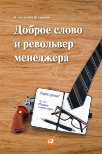 Книга Доброе слово и револьвер менеджера Книга Доброе слово и револьвер менеджера