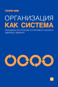 Книга Организация как система. Принципы построения устойчивого бизнеса Эдвардса Деминга Книга Организация как система. Принципы построения устойчивого бизнеса Эдвардса Деминга