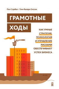 Книга Грамотные ходы. Как умные стратегия, психология и управление рисками обеспечивают успех бизнеса Книга Грамотные ходы. Как умные стратегия, психология и управление рисками обеспечивают успех бизнеса