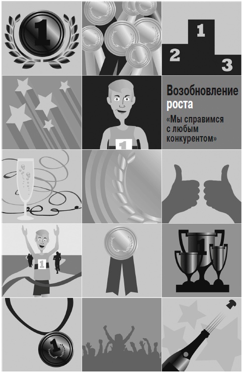 Иллюстрация к книге — Грамотные ходы. Как умные стратегия, психология и управление рисками обеспечивают успех бизнеса [i_016.jpg]