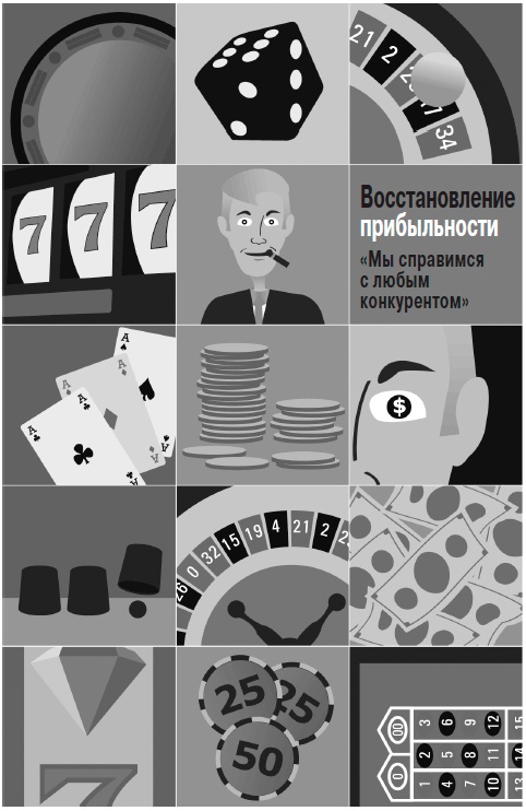 Иллюстрация к книге — Грамотные ходы. Как умные стратегия, психология и управление рисками обеспечивают успех бизнеса [i_021.jpg]