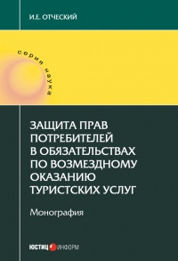Книга Защита прав потребителей в обязательствах по возмездному оказанию туристских услуг Книга Защита прав потребителей в обязательствах по возмездному оказанию туристских услуг