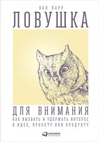 Книга Ловушка для внимания. Как вызвать и удержать интерес к идее, проекту или продукту Книга Ловушка для внимания. Как вызвать и удержать интерес к идее, проекту или продукту