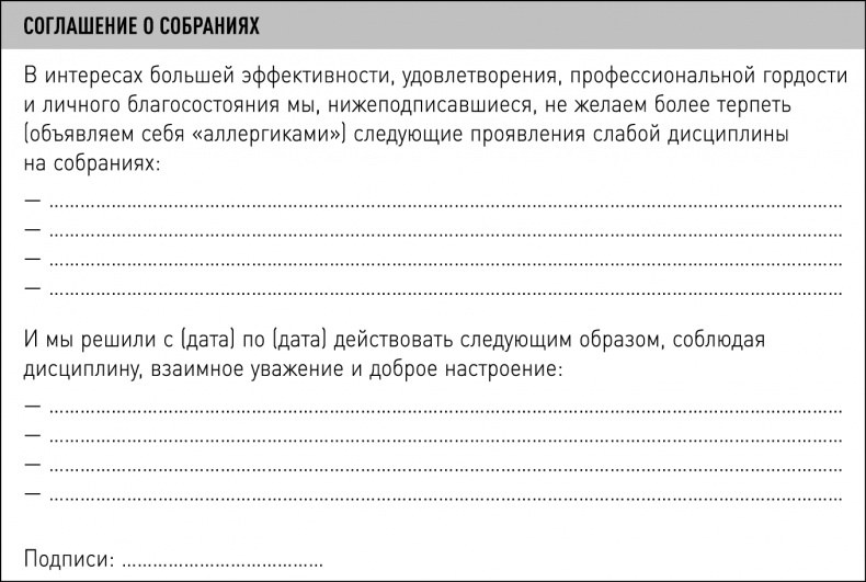 Иллюстрация к книге — Опять совещание?! Как превратить пустые обсуждения в эффективные [i_018.jpg]