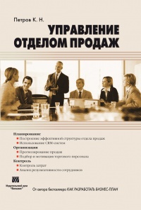 Книга Управление отделом продаж Книга Управление отделом продаж