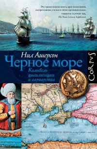 Книга Черное море. Колыбель цивилизации и варварства Книга Черное море. Колыбель цивилизации и варварства