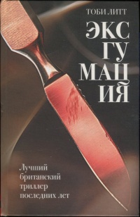 Книга Эксгумация Книга Эксгумация