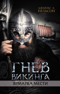 Книга Гнев викинга. Ярмарка мести Книга Гнев викинга. Ярмарка мести