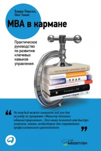 Книга MBA в кармане: Практическое руководство по развитию ключевых навыков управления Книга MBA в кармане: Практическое руководство по развитию ключевых навыков управления