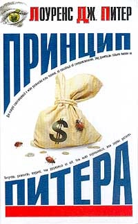 Книга Принцип Питера, или Почему дела идут вкривь и вкось Книга Принцип Питера, или Почему дела идут вкривь и вкось