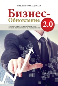 Книга Бизнес-обновление 2.0 Книга Бизнес-обновление 2.0
