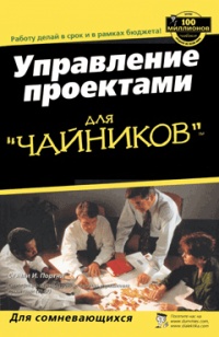 Книга Управление проектами для "чайников" Книга Управление проектами для "чайников"