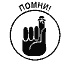 Иллюстрация к книге — Управление проектами для &quot;чайников&quot; [pomni.jpg]