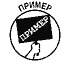 Иллюстрация к книге — Управление проектами для &quot;чайников&quot; [primer.jpg]