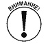 Иллюстрация к книге — Управление проектами для &quot;чайников&quot; [vnimanie.jpg]