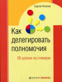 Книга Как делегировать полномочия. 50 уроков на стикерах Книга Как делегировать полномочия. 50 уроков на стикерах