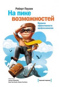 Книга На пике возможностей. Правила эффективности профессионалов Книга На пике возможностей. Правила эффективности профессионалов