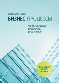 Книга Бизнес-процессы. Моделирование, внедрение, управление Книга Бизнес-процессы. Моделирование, внедрение, управление