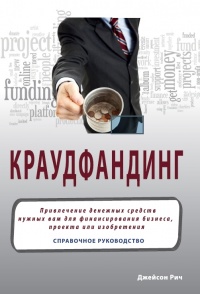 Книга Краудфандинг. Справочное руководство по привлечению денежных средств Книга Краудфандинг. Справочное руководство по привлечению денежных средств