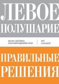 Книга Левое полушарие-правильные решения. Мыслить и действовать. Как интуиция поддерживает логику Книга Левое полушарие-правильные решения. Мыслить и действовать. Как интуиция поддерживает логику