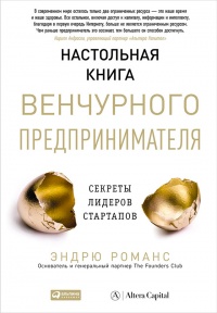 Книга Настольная книга венчурного предпринимателя. Секреты лидеров стартапов Книга Настольная книга венчурного предпринимателя. Секреты лидеров стартапов