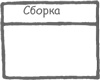 Иллюстрация к книге — Учитесь видеть бизнес-процессы. Построение карт потоков создания ценности [i_019.jpg]