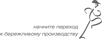Иллюстрация к книге — Учитесь видеть бизнес-процессы. Построение карт потоков создания ценности [i_087.jpg]