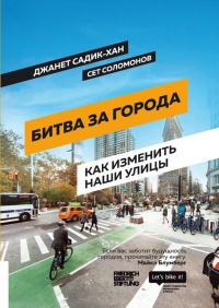 Книга Битва за города. Как изменить наши улицы. Революционные идеи в градостроении Книга Битва за города. Как изменить наши улицы. Революционные идеи в градостроении