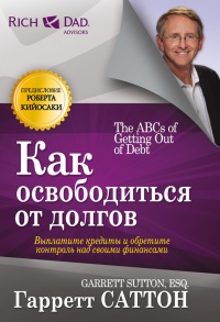 Книга Как освободиться от долгов Книга Как освободиться от долгов