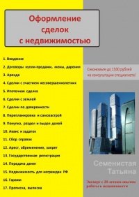 Книга Оформление сделок с недвижимостью