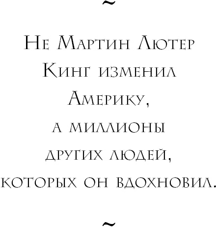 Иллюстрация к книге — Начни с вопроса &quot;Почему?&quot;. Как выдающиеся лидеры вдохновляют действовать [_13.jpg]