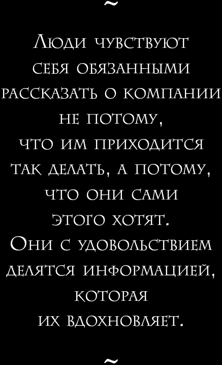 Иллюстрация к книге — Начни с вопроса &quot;Почему?&quot;. Как выдающиеся лидеры вдохновляют действовать [_14.jpg]