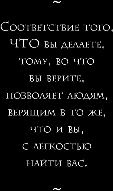 Иллюстрация к книге — Начни с вопроса &quot;Почему?&quot;. Как выдающиеся лидеры вдохновляют действовать [_17.jpg]