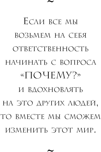 Иллюстрация к книге — Начни с вопроса &quot;Почему?&quot;. Как выдающиеся лидеры вдохновляют действовать [_21.jpg]