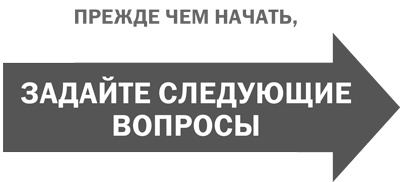 Иллюстрация к книге — Стратегическая сессия. Как обеспечить появление прорывных идей и нестандартное решение проблем [i_027.jpg]