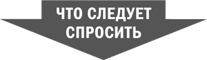 Иллюстрация к книге — Стратегическая сессия. Как обеспечить появление прорывных идей и нестандартное решение проблем [i_035.jpg]
