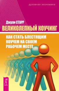 Книга Великолепный коучинг. Как стать блестящим коучем на своем рабочем месте