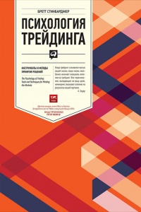 Книга Психология трейдинга. Инструменты и методы принятия решений Книга Психология трейдинга. Инструменты и методы принятия решений
