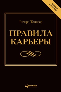 Книга Правила карьеры. Все, что нужно для служебного роста Книга Правила карьеры. Все, что нужно для служебного роста