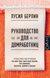 Книга Руководство для домработниц Книга Руководство для домработниц